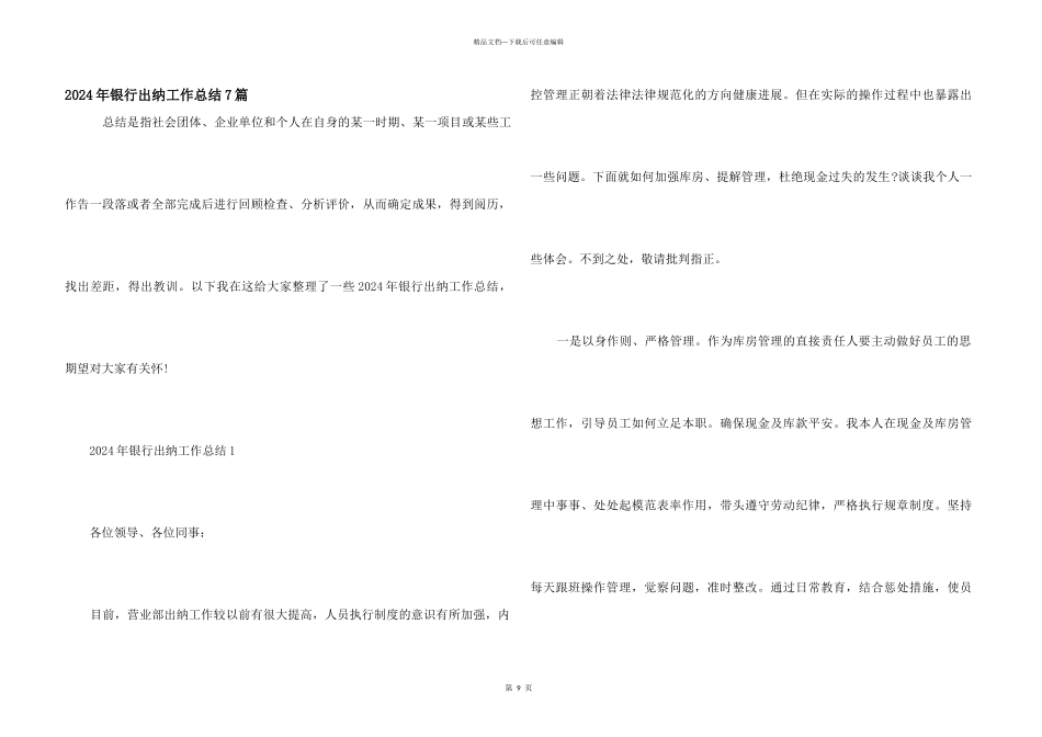 2024年银行出纳工作总结7篇_第1页