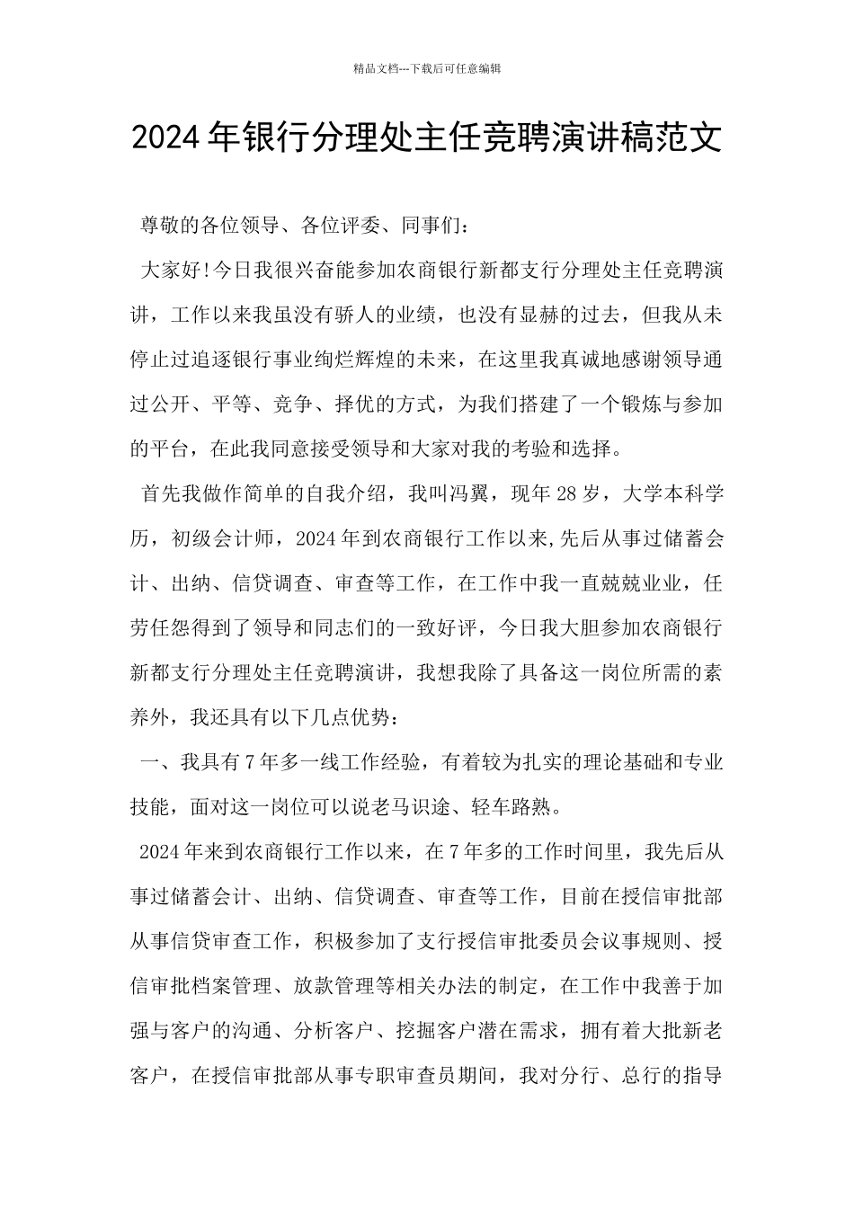 2024年银行分理处主任竞聘演讲稿范文_第1页