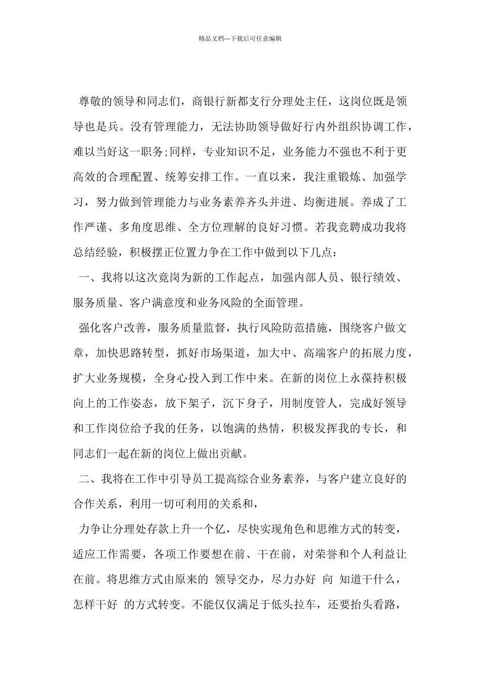 2024年银行分理处主任竞聘演讲稿范文_第3页
