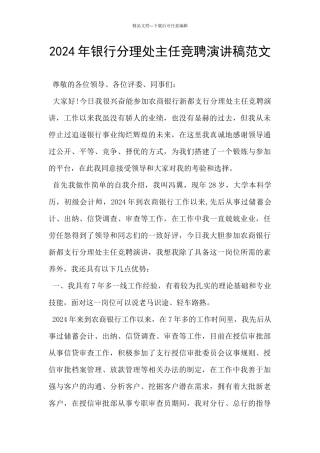 2024年银行分理处主任竞聘演讲稿范文