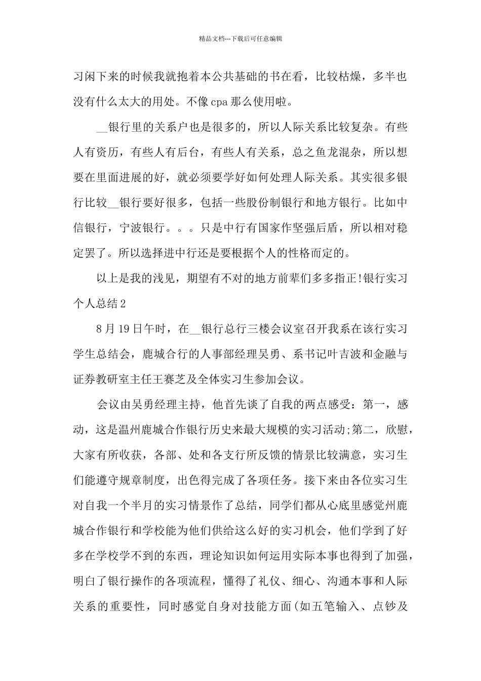 2024年银行实习个人总结多篇_第2页