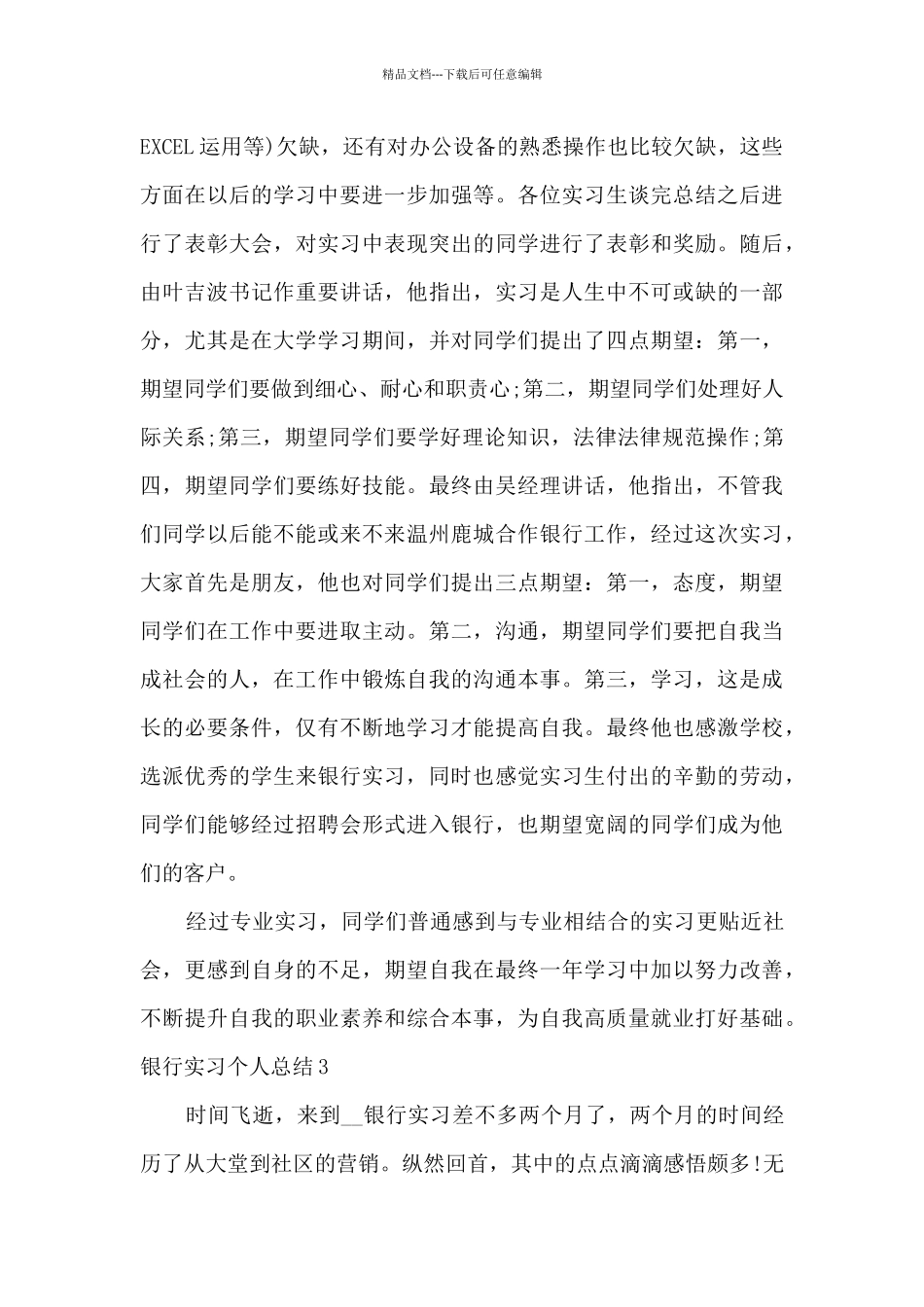 2024年银行实习个人总结多篇_第3页