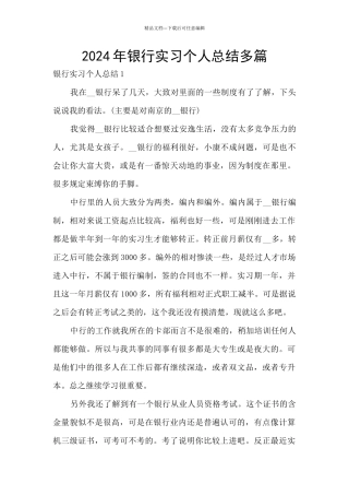 2024年银行实习个人总结多篇