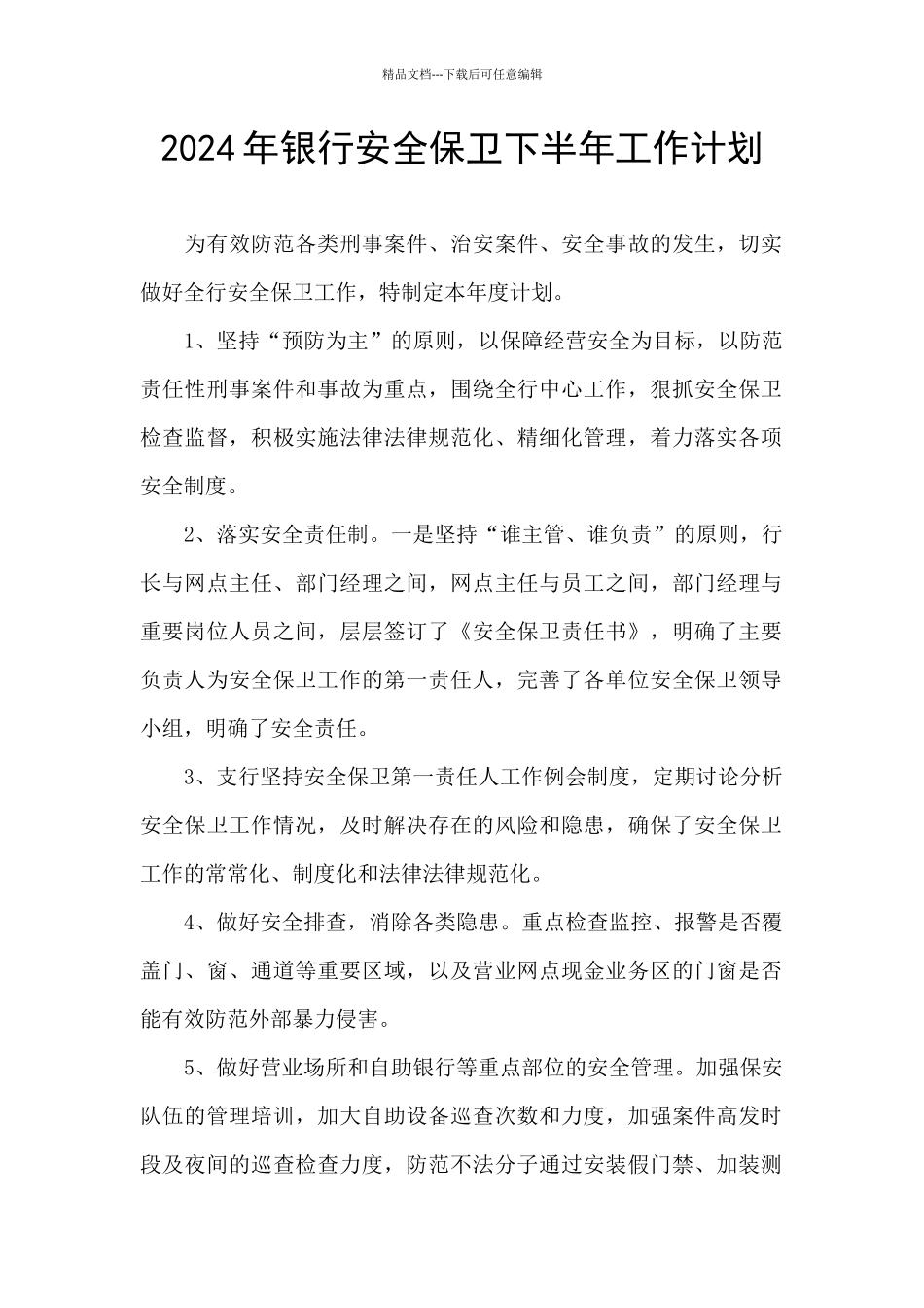 2024年银行安全保卫下半年工作计划_第1页