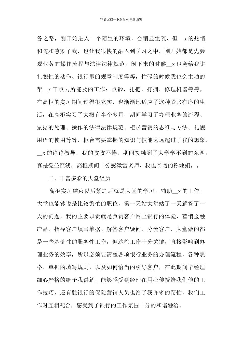 2024年银行实习总结多篇_第2页