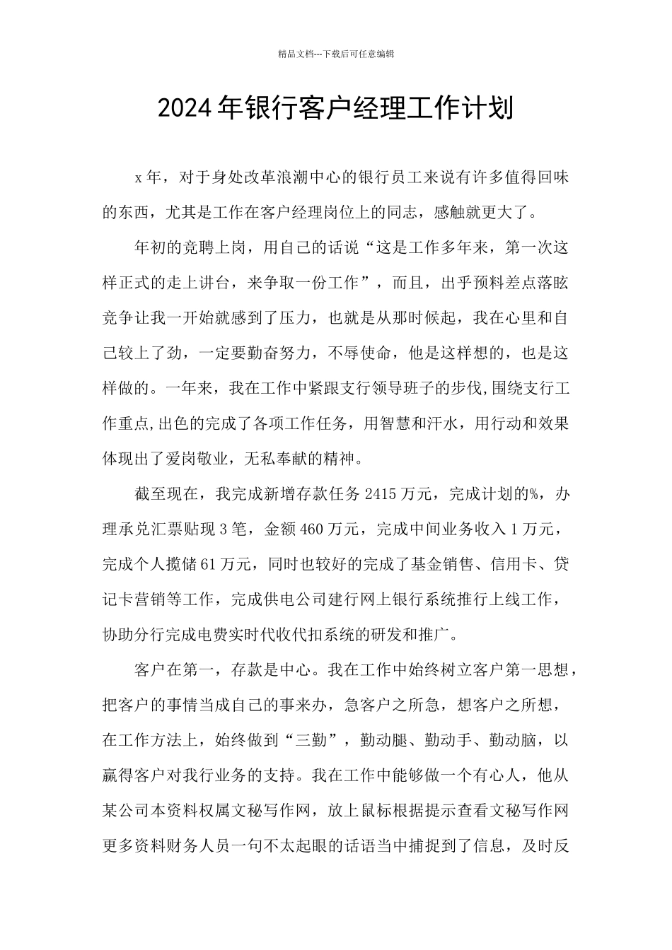2024年银行客户经理工作计划_第1页