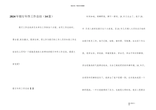 2024年银行年终工作总结(14篇)