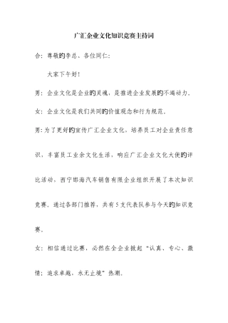 2025年广汇企业文化知识竞赛主持词