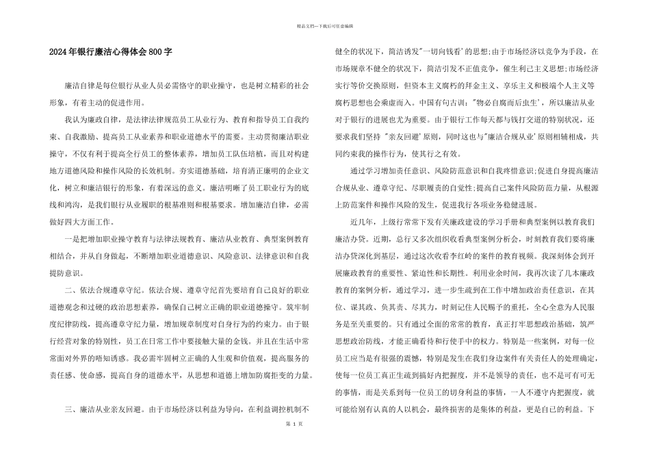 2024年银行廉洁心得体会800字_第1页
