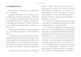 2024年银行廉洁心得体会800字