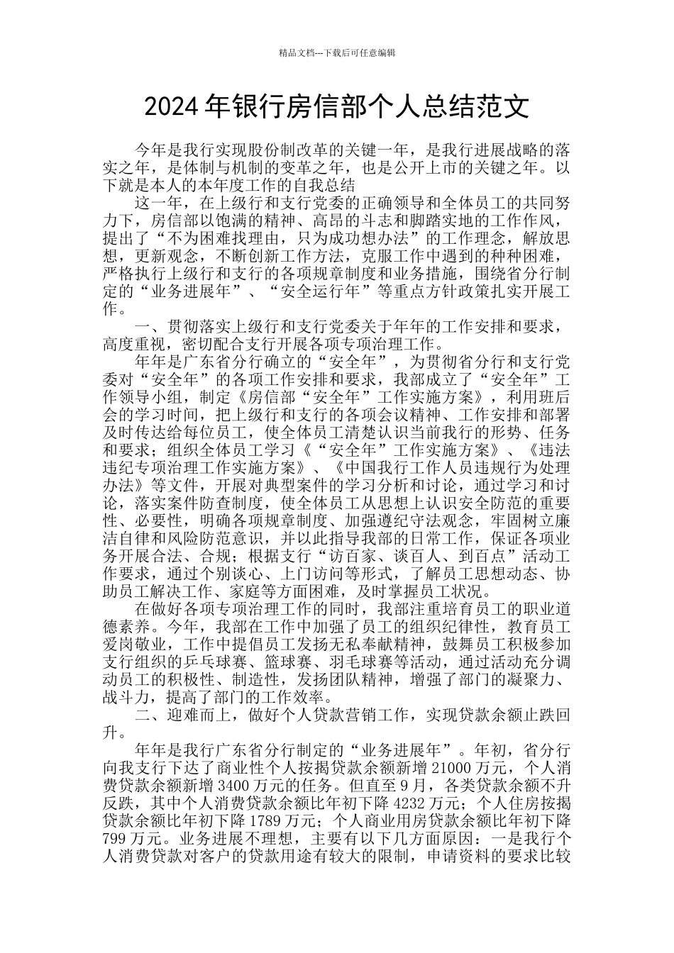 2024年银行房信部个人总结范文_第1页