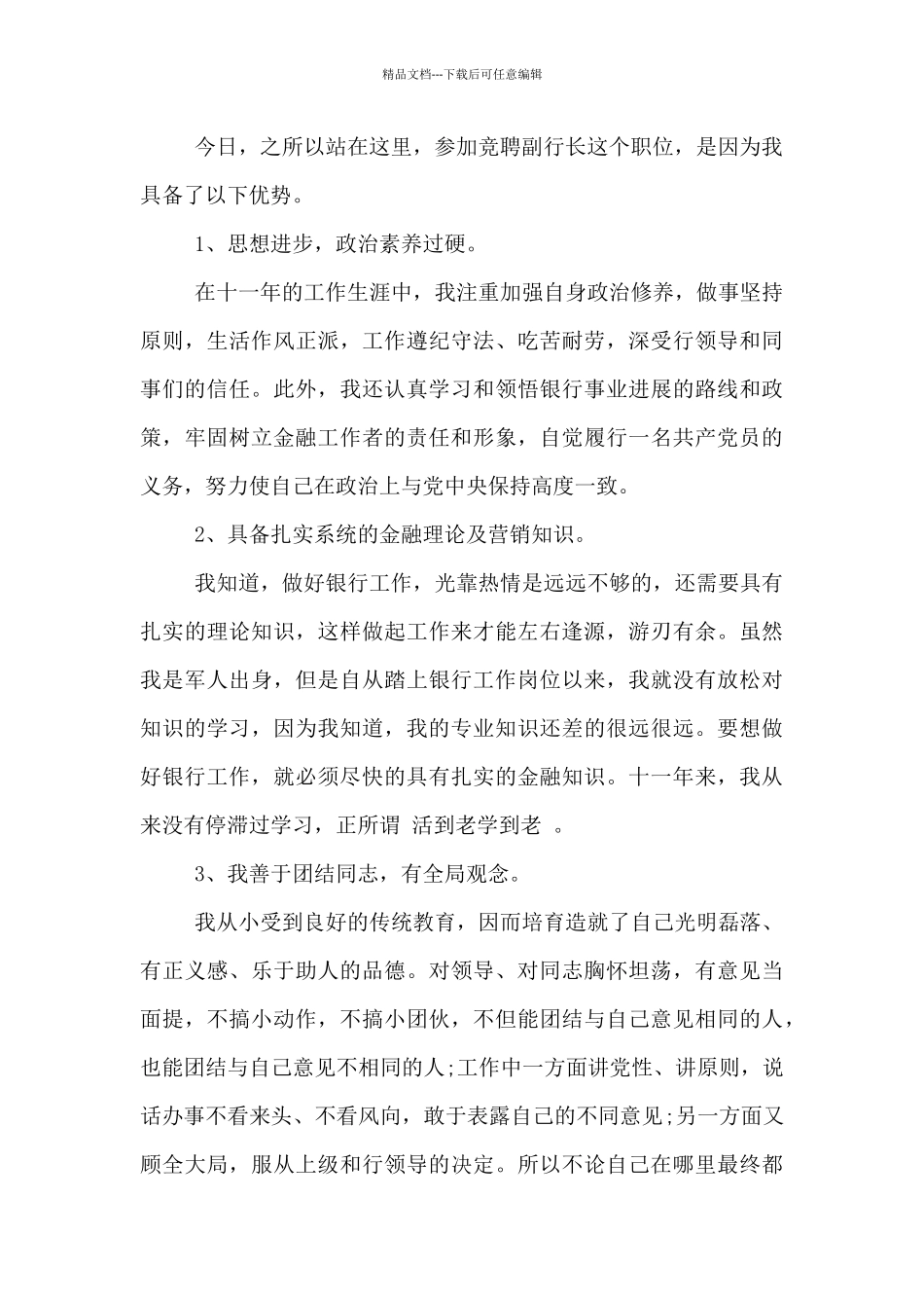 2024年银行支行副行长竞聘上岗演讲范文_第2页