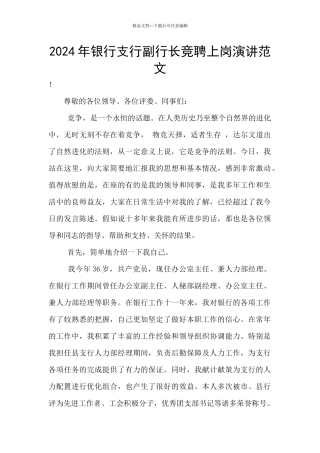 2024年银行支行副行长竞聘上岗演讲范文