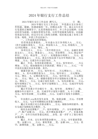 2024年银行支行工作总结