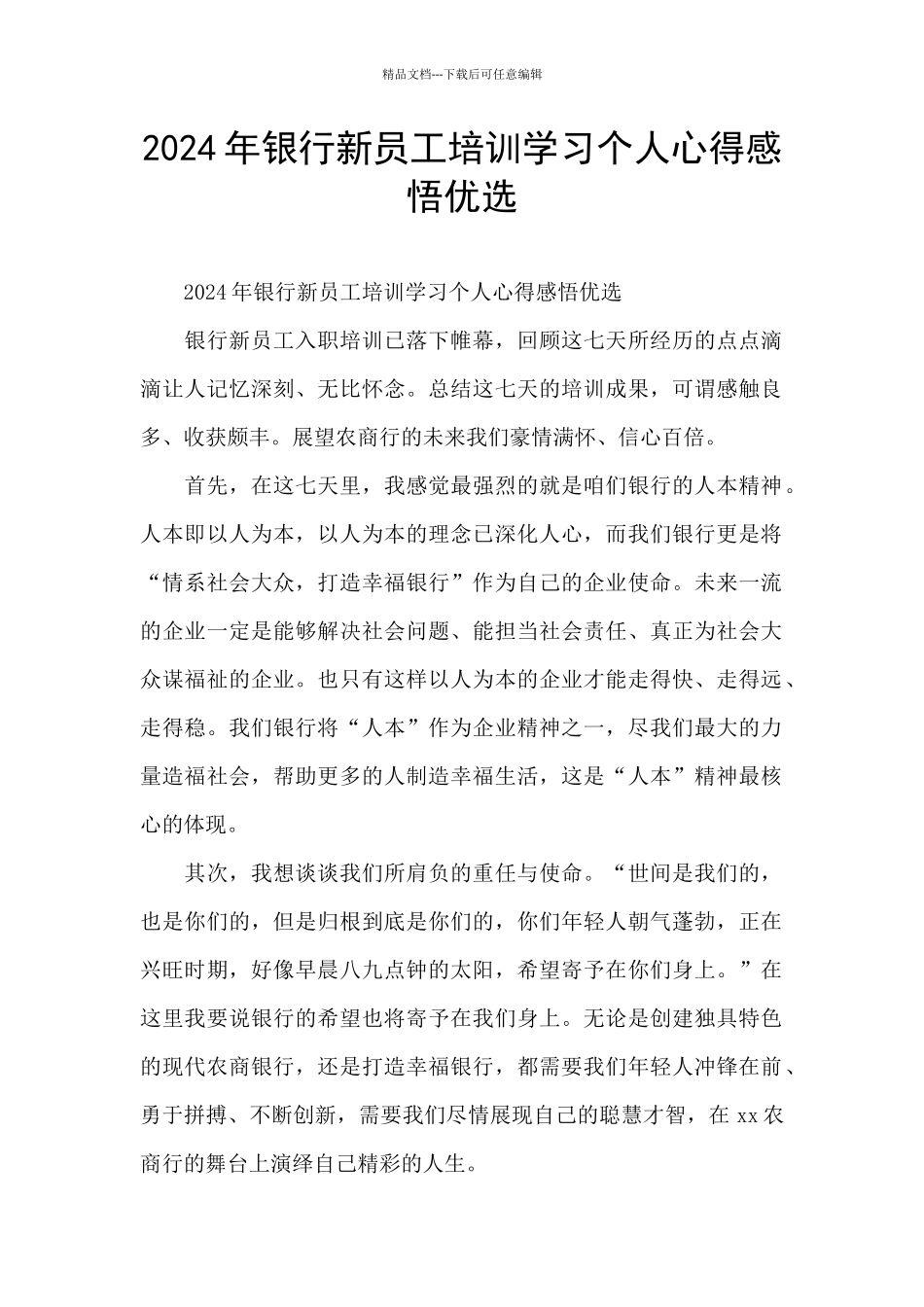 2024年银行新员工培训学习个人心得感悟优选_第1页