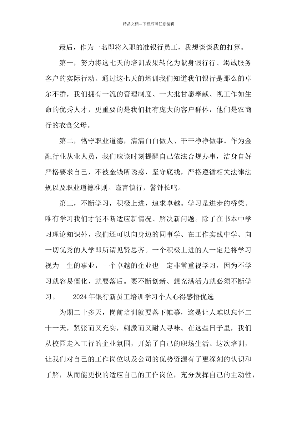 2024年银行新员工培训学习个人心得感悟优选_第2页