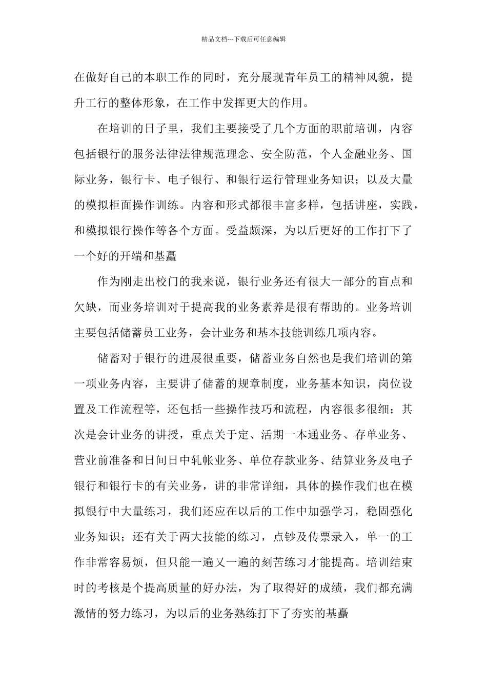 2024年银行新员工培训学习个人心得感悟优选_第3页