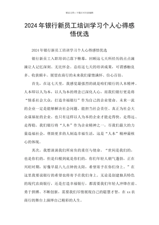 2024年银行新员工培训学习个人心得感悟优选