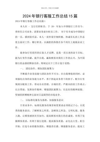 2024年银行客服工作总结15篇