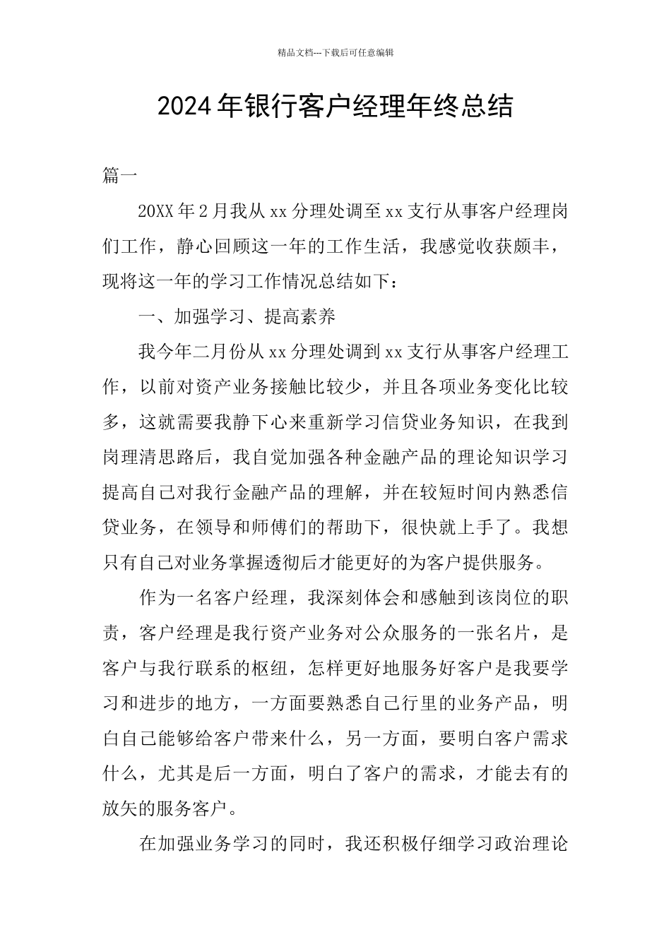 2024年银行客户经理年终总结-0_第1页