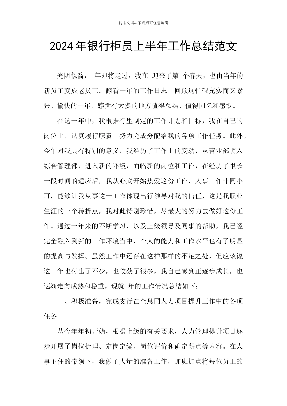 2024年银行柜员上半年工作总结范文_第1页