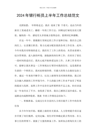 2024年银行柜员上半年工作总结范文