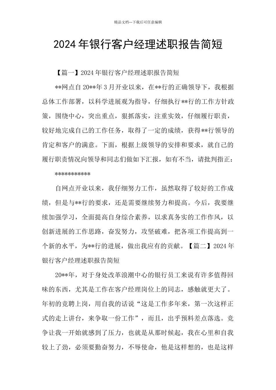 2024年银行客户经理述职报告简短_第1页
