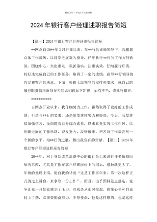 2024年银行客户经理述职报告简短