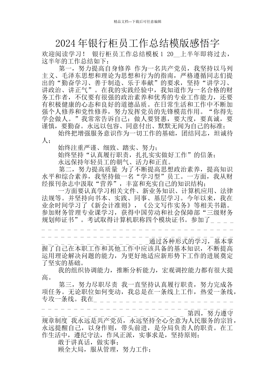 2024年银行柜员工作总结模版感悟字_第1页