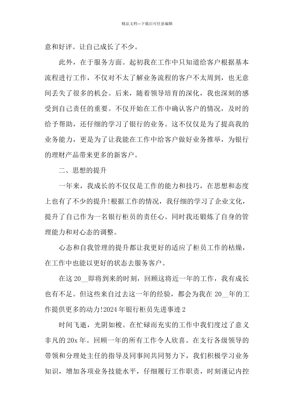 2024年银行柜员先进事迹8篇_第2页