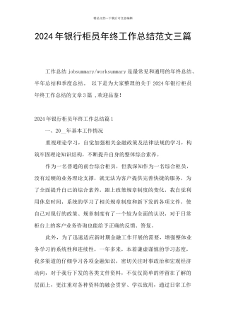 2024年银行柜员年终工作总结范文三篇