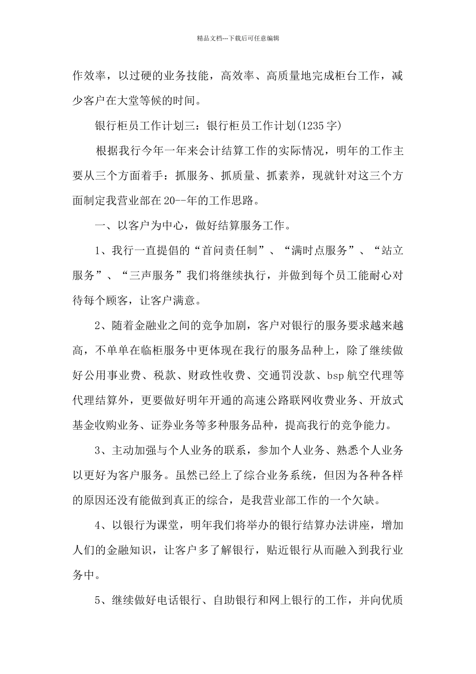 2024年银行柜员工作计划5篇_第2页