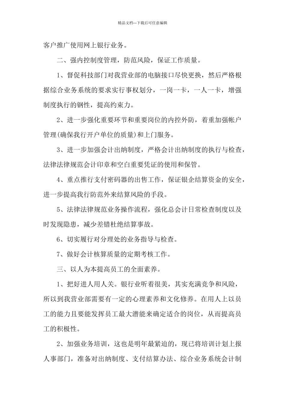 2024年银行柜员工作计划5篇_第3页
