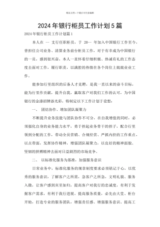 2024年银行柜员工作计划5篇