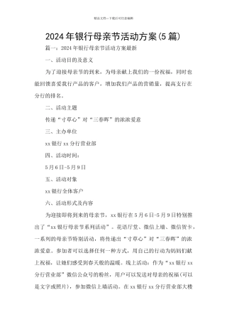 2024年银行母亲节活动方案