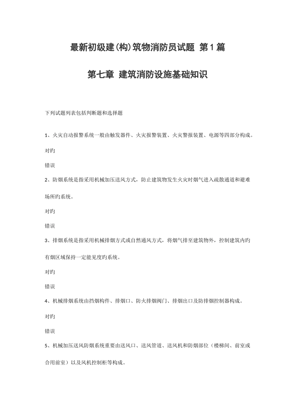 2025年建构筑物消防员理论考试多选题_第1页
