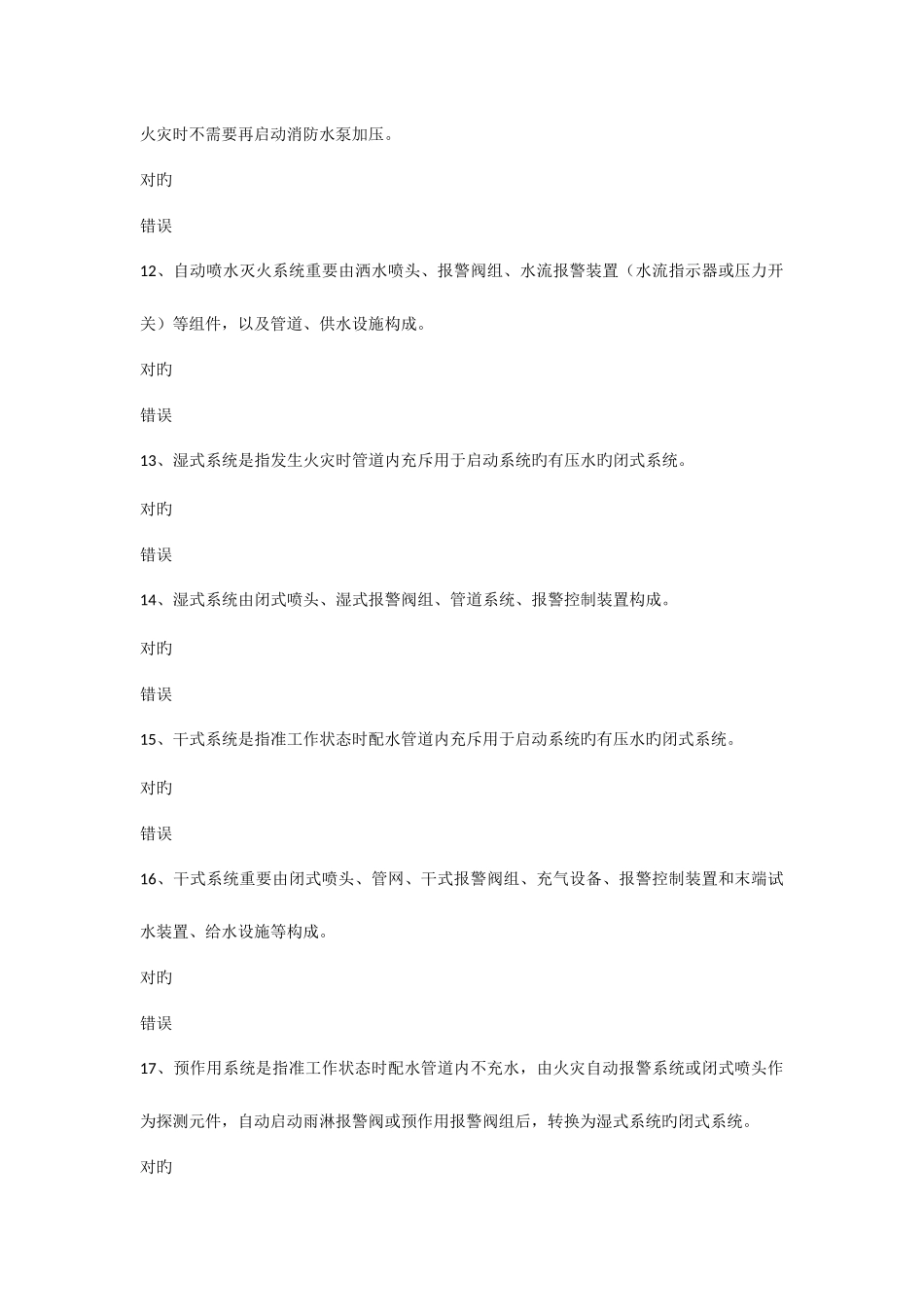 2025年建构筑物消防员理论考试多选题_第3页
