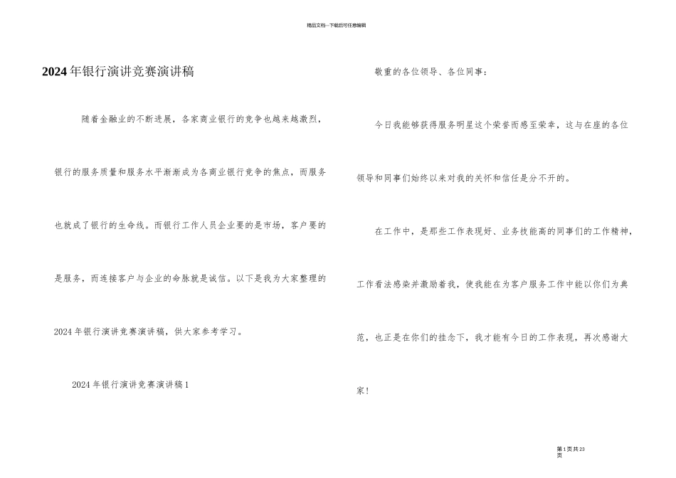 2024年银行演讲比赛演讲稿_第1页