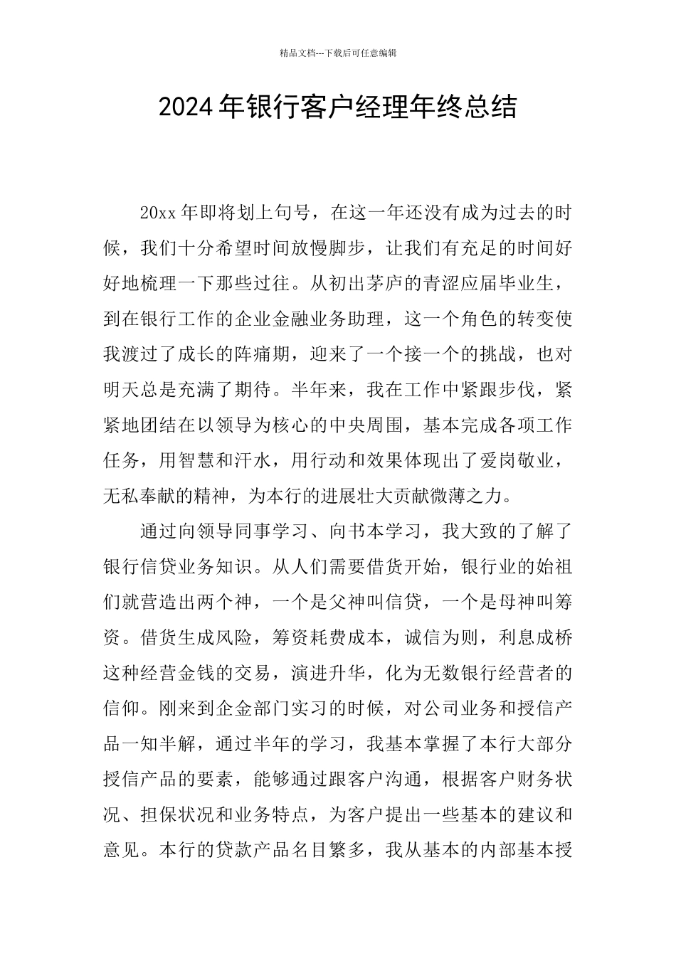 2024年银行客户经理年终总结_第1页