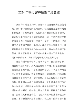 2024年银行客户经理年终总结