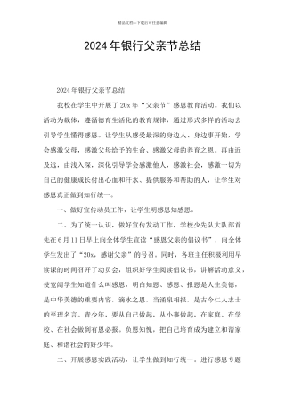 2024年银行父亲节总结