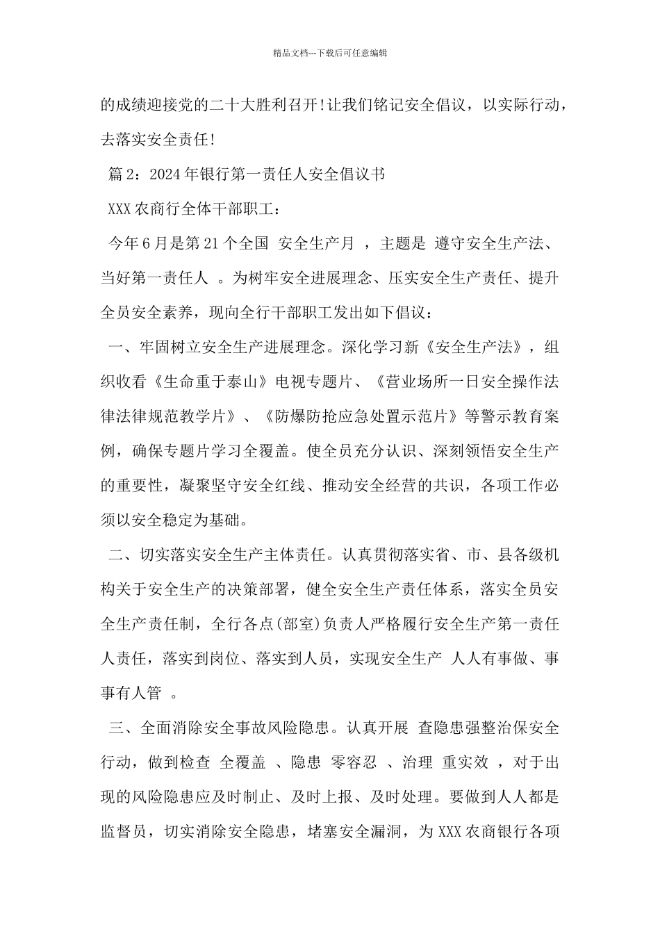 2024年银行第一责任人安全倡议书3篇_第3页