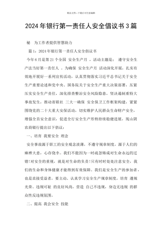 2024年银行第一责任人安全倡议书3篇