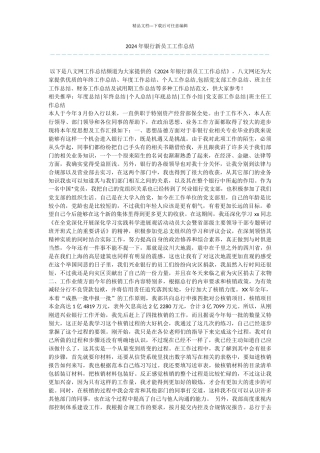 2024年银行新员工工作总结