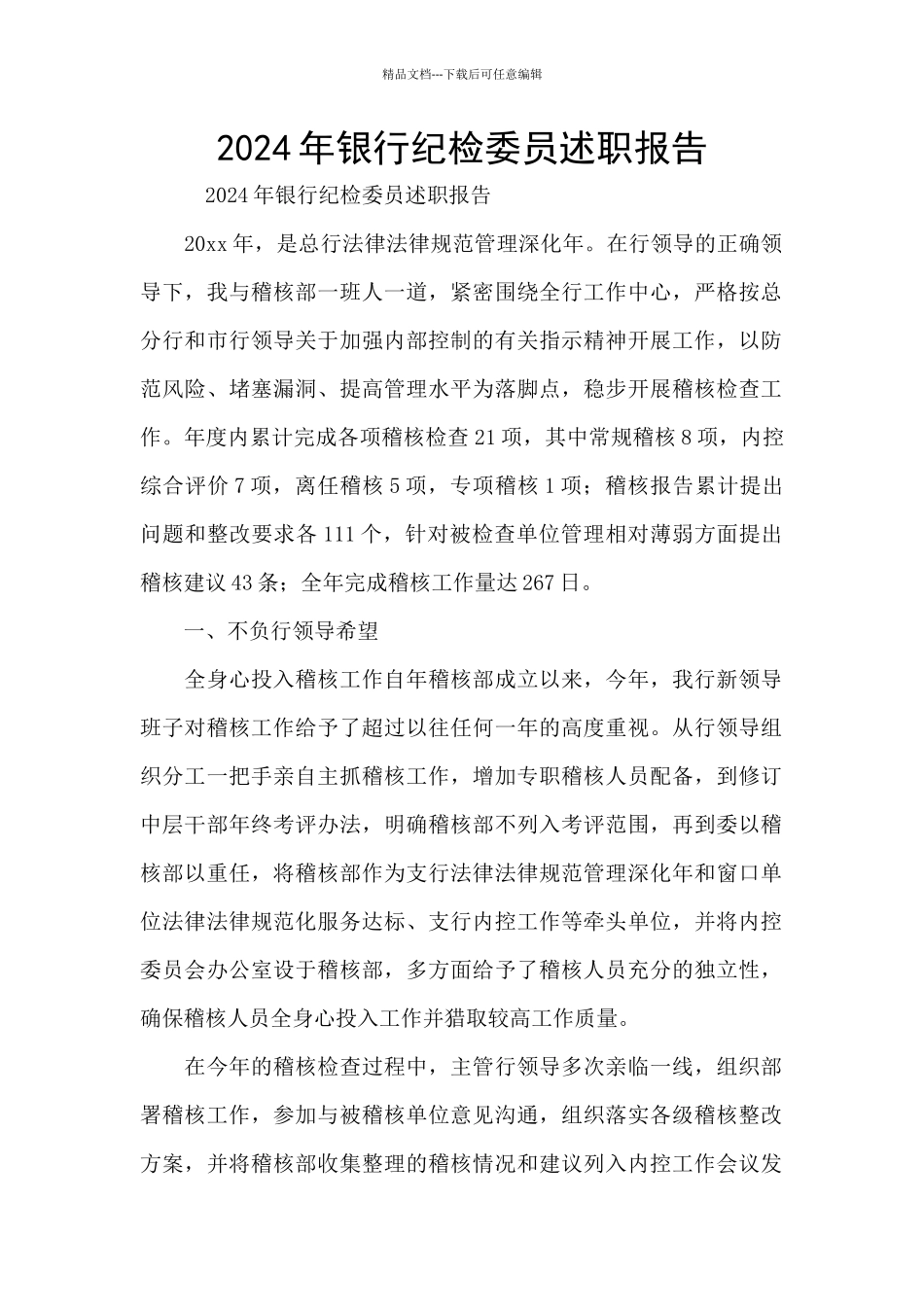 2024年银行纪检委员述职报告_第1页