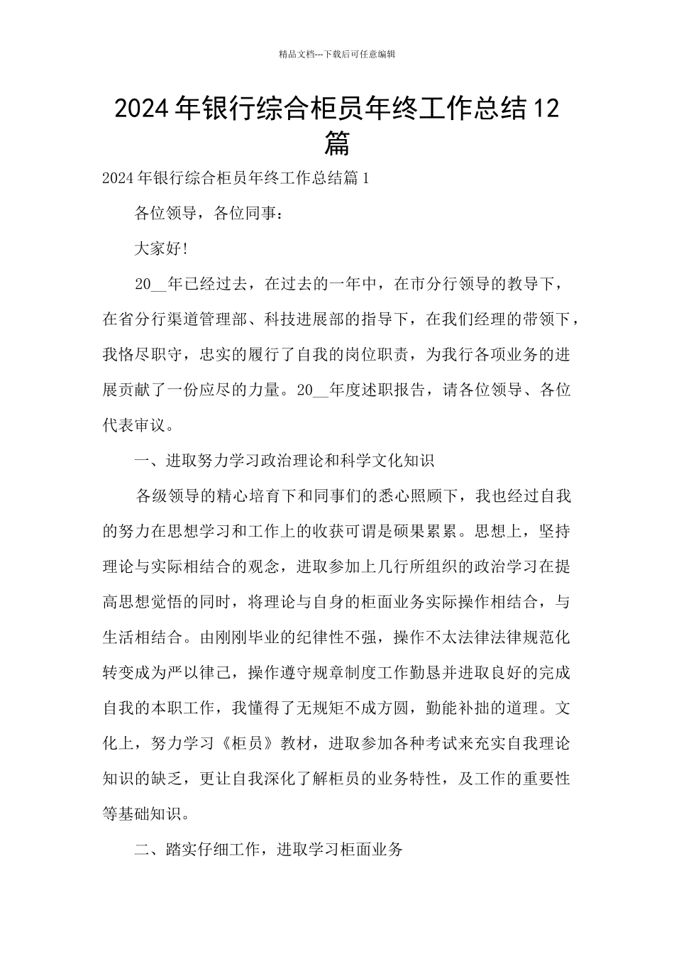 2024年银行综合柜员年终工作总结12篇_第1页