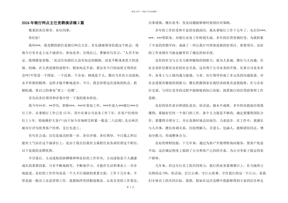 2024年银行网点主任竞聘演讲稿3篇_第1页