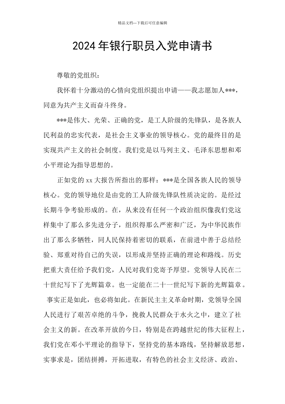2024年银行职员入党申请书_第1页