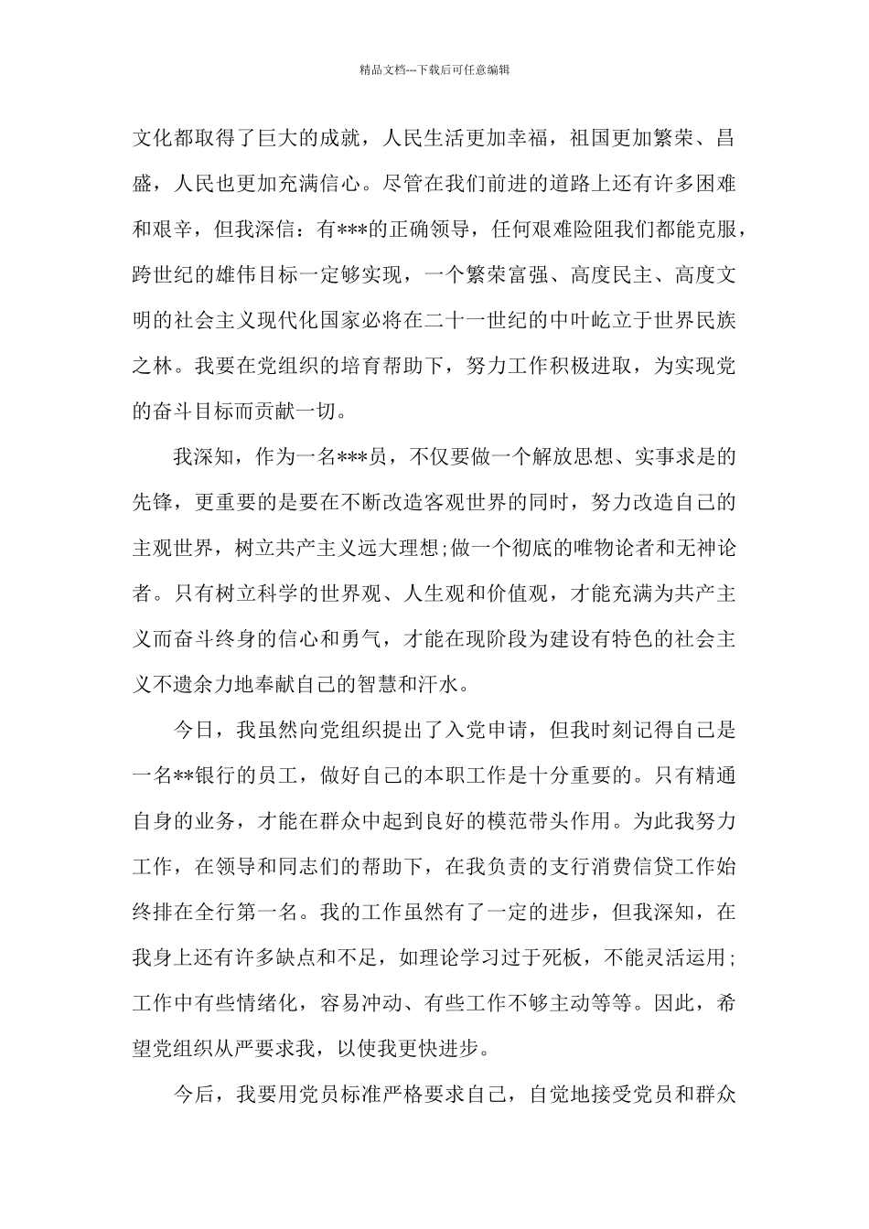 2024年银行职员入党申请书_第2页