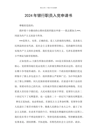 2024年银行职员入党申请书